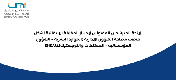  لائحة المترشحين المقبولين لاجتياز المقابلة الانتقائية لشغل منصب مصلحة الشؤون الادارية (الموارد البشرية – الشؤون المؤسساتية – ا