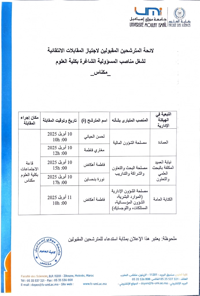 المترشحين المقبولين لاجتياز المقابلات الانتقائية لشغل مناصب المسؤولية بكلية العلوم