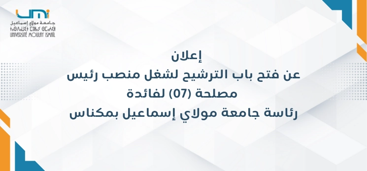 Lire la suite à propos de l’article إعلان عن فتح باب الترشيح لشغل منصب رئيس مصلحة (07) لفائدة رئاسة جامعة مولاي إسماعيل بمكناس