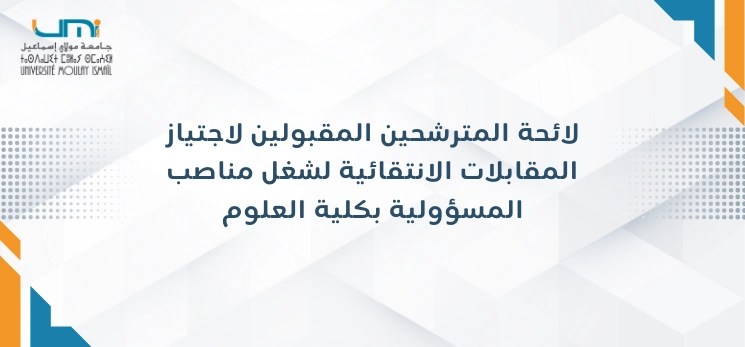 Lire la suite à propos de l’article لائحة المترشحين المقبولين لاجتياز المقابلات الانتقائية لشغل مناصب المسؤولية بكلية العلوم