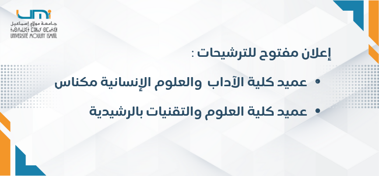 Lire la suite à propos de l’article إعلان مفتوح للترشيحات