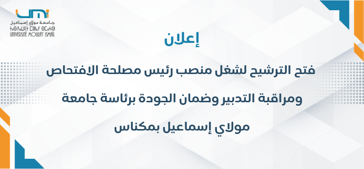 Lire la suite à propos de l’article فتح الترشيح لشغل منصب رئيس مصلحة الافتحاص ومراقبة التدبير وضمان الجودة برئاسة جامعة مولاي إسماعيل بمكناس