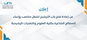 عن إعادة فتح باب الترشيح لشغل مناصب رؤساء المصالح الشاغرة بكلية العلوم والتقنيات الرشيدية