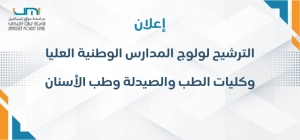 لولوج المدارس الوطنية العليا