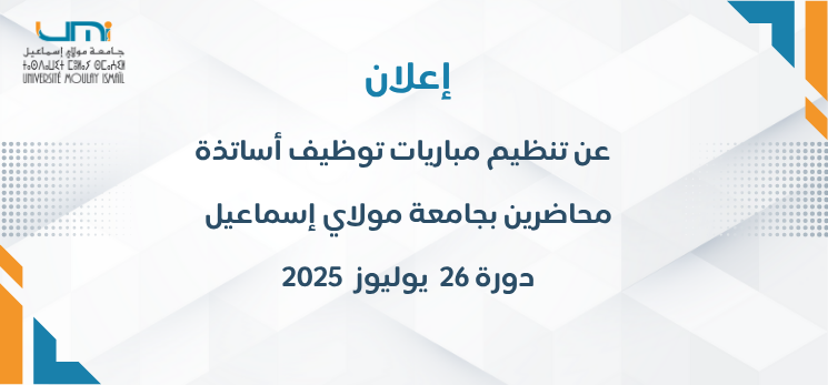 Lire la suite à propos de l’article إعلان عن تنظيم مباريات توظيف أساتذة محاضرين بجامعة مولاي إسماعيل دورة 26 يوليوز 2025