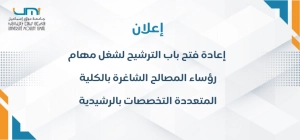 -فتح-باب-الترشيح-لشغل-مهام-رؤساء-المصالح-الشاغرة-بالكلية-المتعددة-التخصصات-بالرشيدية