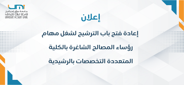 Lire la suite à propos de l’article إعادة فتح باب الترشيح لشغل مهام رؤساء المصالح الشاغرة بالكلية المتعددة التخصصات بالرشيدية