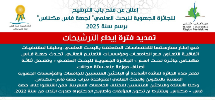 Lire la suite à propos de l’article إعلان عن تمديد باب الترشيح للجائزة الجهوية للبحث العلمي لجهة فاس – مكناس برسم سنة 2025