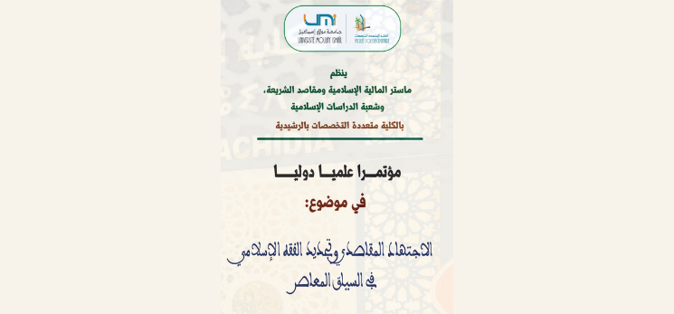 Lire la suite à propos de l’article المؤتمر العلمي الدولي : الإجتهاد المقاصدي وتجديد الفقه الإسلامي في السياق المعاصر