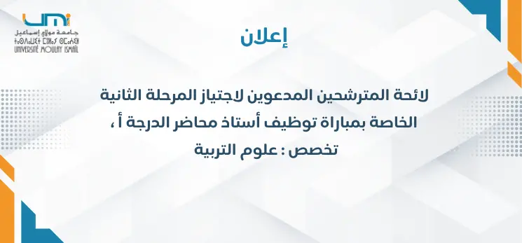 Lire la suite à propos de l’article لائحة المترشحين المدعوين لاجتياز المرحلة الثانية الخاصة بمباراة توظيف أستاذ محاضر الدرجة أ ، تخصص : علوم التربية