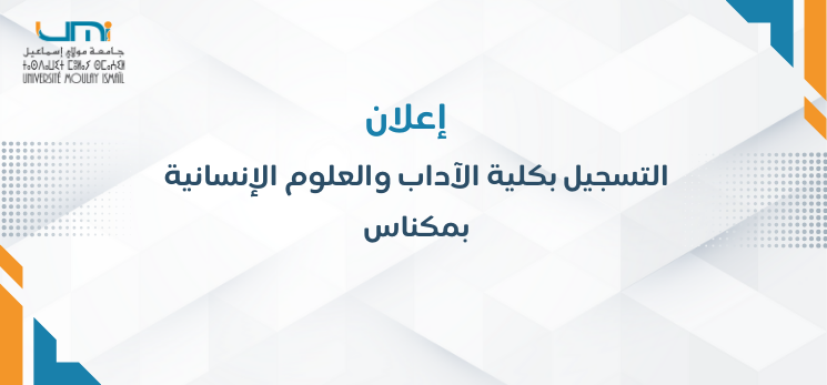 Lire la suite à propos de l’article إعلان التسجيل بكلية الآداب والعلوم الإنسانية بمكناس