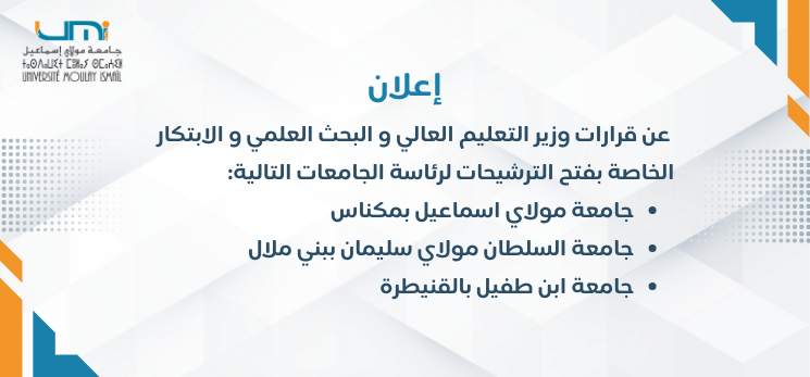 Lire la suite à propos de l’article إعلان عن قرارات وزير التعليم العالي والبحث العلمي والابتكار الخاصة بفتح الترشيحات لرئاسة الجامعات التالية: جامعة مولاي إسماعيل بمكناس، جامعة السلطان مولاي سليمان ببني ملال، جامعة ابن طفيل بالقنيطرة