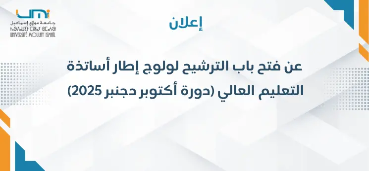 Lire la suite à propos de l’article إعلان عن فتح باب الترشيح لولوج إطار أساتذة التعليم العالي (دورة أكتوبر دجنبر 2025)‎
