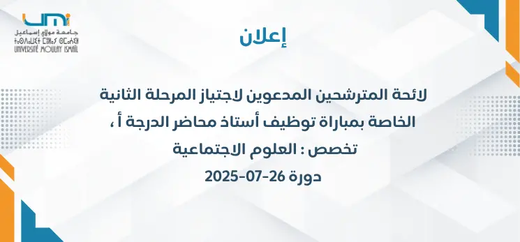 Lire la suite à propos de l’article  لائحة المترشحين المدعوين لاجتياز المرحلة الثانية الخاصة بمباراة توظيف أستاذ محاضر الدرجة أ ، تخصص : العلوم الاجتماعية