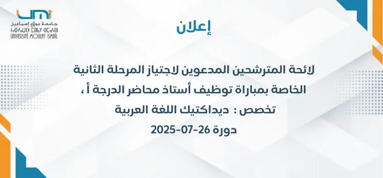 Lire la suite à propos de l’article  ديداكتيك اللغة العربيةلائحة المترشحين المدعوين لاجتياز المرحلة الثانية الخاصة بمباراة توظيف أستاذ محاضر الدرجة أ ، تخصص : ديداكتيك اللغة العربية ديداكتيك اللغة العربية