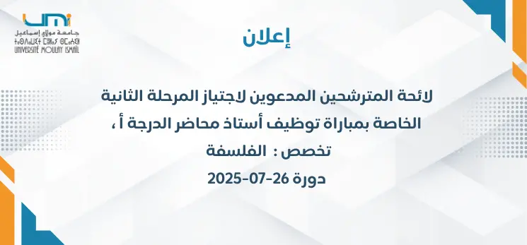 Lire la suite à propos de l’article لائحة المترشحين المدعوين لاجتياز المرحلة الثانية الخاصة بمباراة توظيف أستاذ محاضر الدرجة أ ، تخصص : الفلسفة
