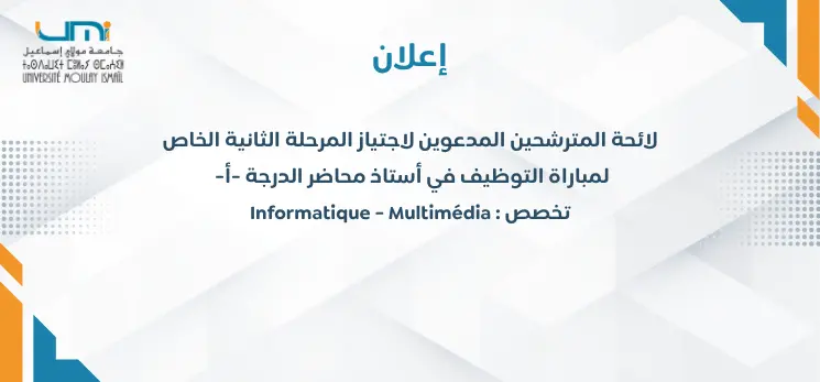 Lire la suite à propos de l’article لائحة المترشحين المدعوين لاجتياز المرحلة الثانية الخاصة بمباراة توظيف  Informatique – Multimédia : أستاذ محاضر الدرجة -أ- تخصص
