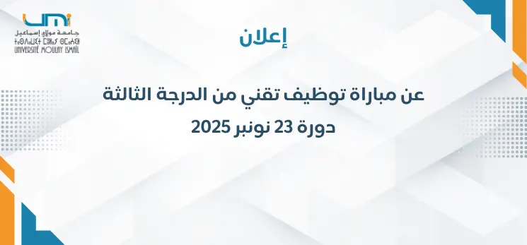 Lire la suite à propos de l’article إعلان عن مباراة توظيف تقني من الدرجة الثالثة دورة 23 نونبر 2025