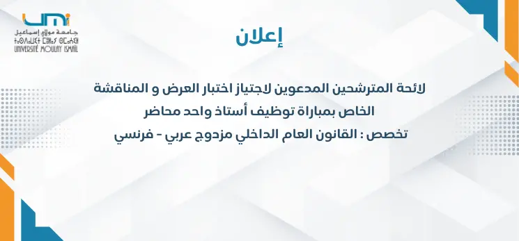 Lire la suite à propos de l’article إعلان لائحة المترشحين المدعوين لاجتياز اختبار العرض و المناقشة الخاص بمباراة توظيف أستاذ واحد محاضر تخصص : القانون العام الداخلي مزدوج عربي – فرنسي