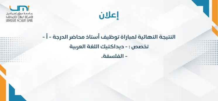 Lire la suite à propos de l’article إعلان النتيجة النهائية لمباراة توظيف أستاذ محاضر الدرجة – أ – تخصص : ديداكتيك اللغة العربية – الفلسفة