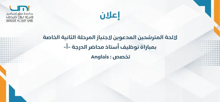 Lire la suite à propos de l’article إعلان لائحة المترشحين المدعوين لاجتياز المرحلة الثانية الخاصة بمباراة  Anglais : توظيف أستاذ محاضر الدرجة – أ –  تخصص