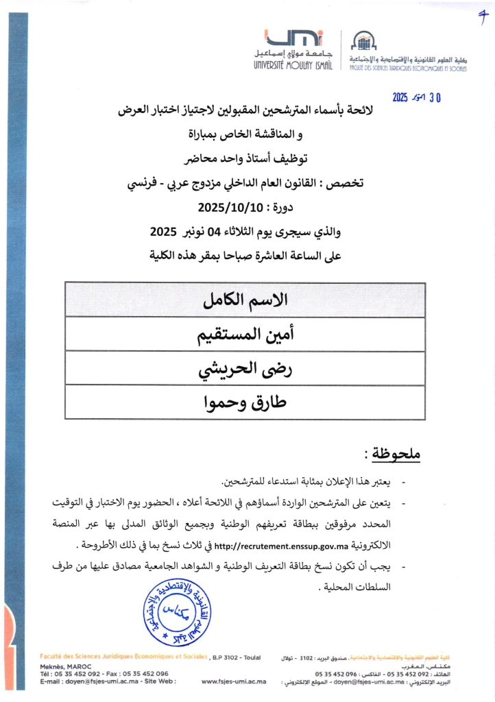 -المدعوين-لاجتياز-الاختبار-الشفوي-القانون-العام-الداخلي-عربي-فرنسي