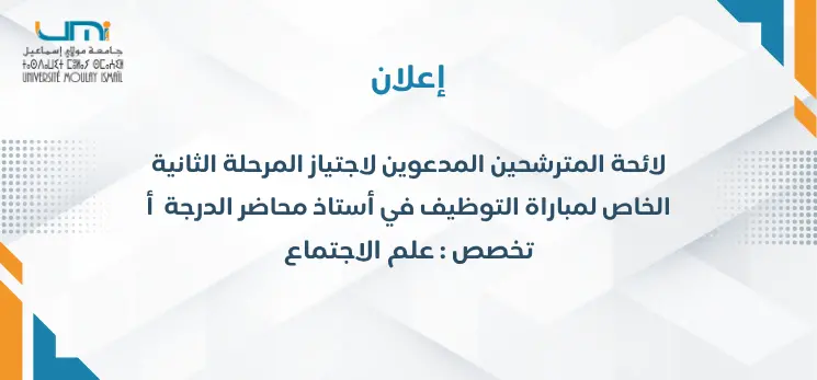 Lire la suite à propos de l’article لائحة المترشحين المدعوين لاجتياز المرحلة الثانية الخاص لمباراة التوظيف في أستاذ محاضر  الدرجة أ تخصص: علم الاجتماع