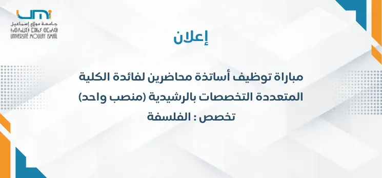 Lire la suite à propos de l’article مباراة لتوظيف أستاذ محاضر (منصب واحد) لفائدة الكلية متعددة التخصصات بالرشيدية، تخصص الفلسفة