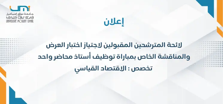 Lire la suite à propos de l’article لائحة بأسماء المترشحين المقبولين لاجتياز اختبار العرض والمناقشة الخاص بمباراة توظيف أستاذ محاضر واحد في تخصص الاقتصاد القياسي