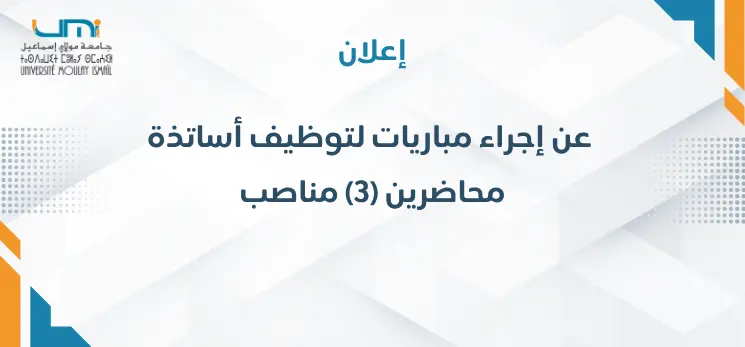 Lire la suite à propos de l’article إعلان عن إجراء مباريات لتوظيف أساتذة محاضرين (3) مناصب