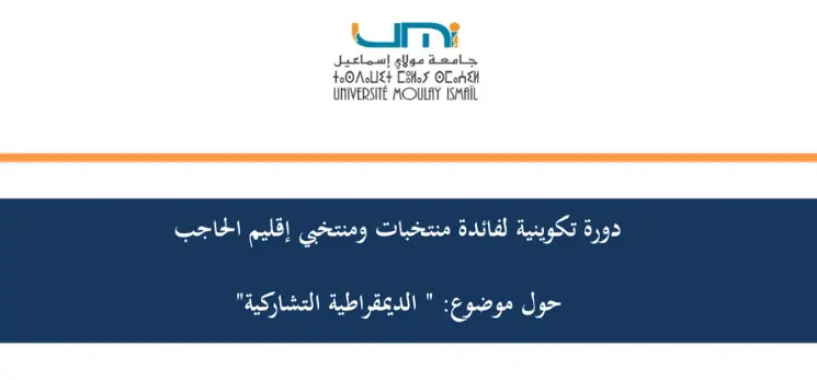 Lire la suite à propos de l’article دورة تكوينية لفائدة منتخبات ومنتخبي إقليم الحاجب حول موضوع الديمقراطية التشاركية