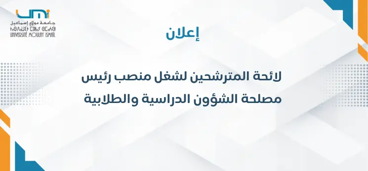 Lire la suite à propos de l’article لائحة المترشحين لشغل منصب رئيس مصلحة الشؤون الدراسية والطلابية