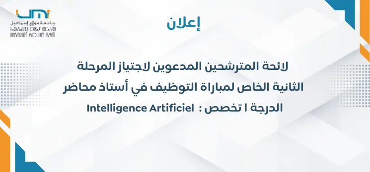 Lire la suite à propos de l’article لائحة المترشحين المدعوين لاجتياز المرحلة الثانية الخاص لمباراة التوظيف في أستاذ محاضر الدرجة ا تخصص : Intelligence Artificiel