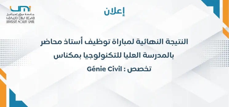 Lire la suite à propos de l’article إعلان النتيجة النهائية لمباراة توظيف أستاذ محاضر بالمدرسة العليا للتكنولوجيا بمكناس تخصص : Génie Civil
