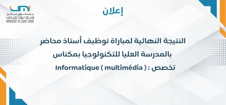 Lire la suite à propos de l’article إعلان النتيجة النهائية لمباراة توظيف أستاذ محاضر بالمدرسة العليا للتكنولوجيا بمكناس تخصص : Informatique (multimédia)