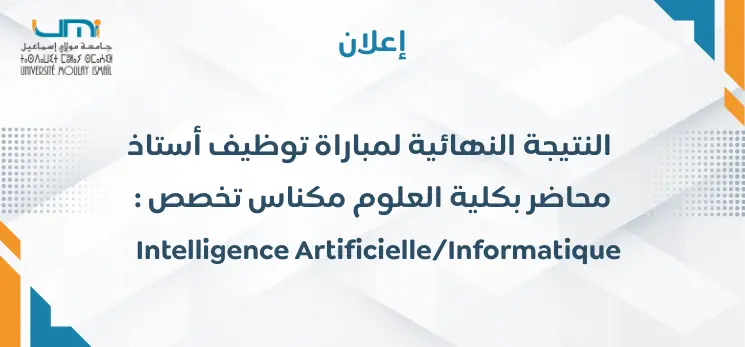 Lire la suite à propos de l’article إعلان النتيجة النهائية لمباراة توظيف أستاذ محاضر بكلية العلوم مكناس تخصص : Intelligence Artificielle / Informatique