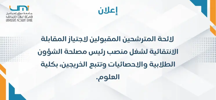 Lire la suite à propos de l’article  لائحة المترشحين المقبولين لاجتياز المقابلة الانتقائية لشغل منصب رئيس مصلحة الشؤون الطلابية والاحصائيات وتتبع الخريجين، بكلية العلوم