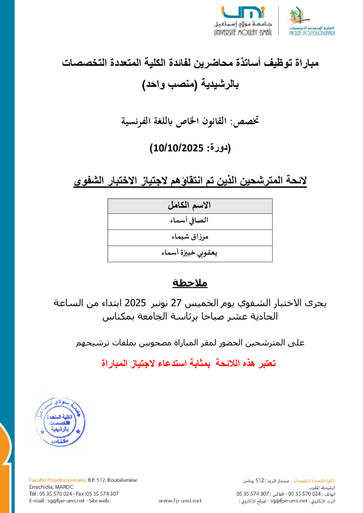 -الانتقاء-الأولي-لمباراة-القانون-الخاص-بالفرنسية