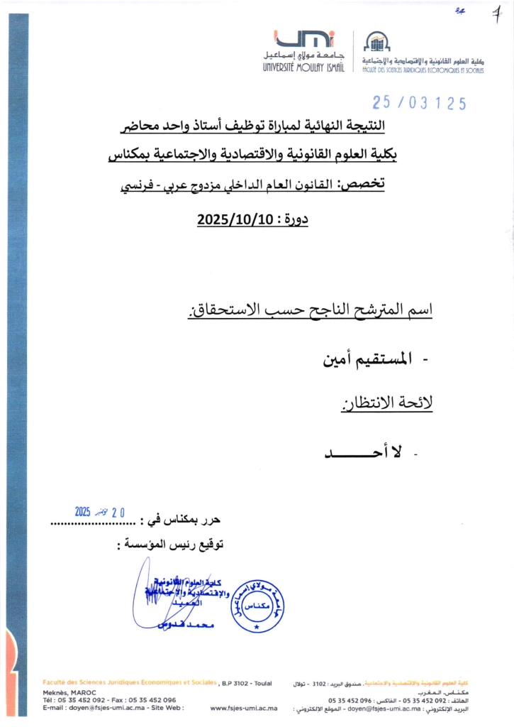 -النهائية-لمباراة-توظيف-أستاذ-واحد-محاضر-تخصص-القانون-العام-الداخلي-مزدوج-عربي-فرنسي