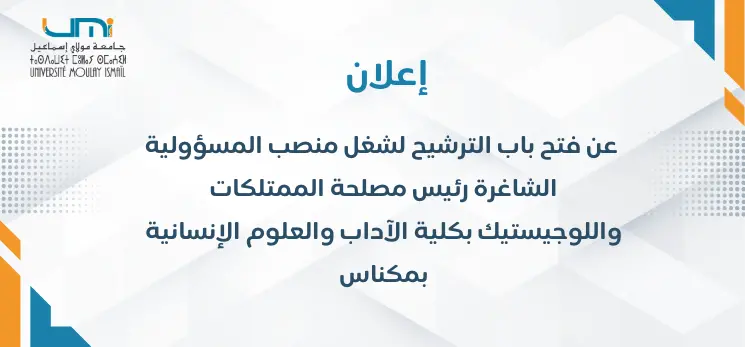 Lire la suite à propos de l’article إعلان عن فتح باب الترشيح لشغل منصب المسؤولية الشاغرة رئيس مصلحة الممتلكات واللوجيستيك بكلية الآداب والعلوم الإنسانية بمكناس