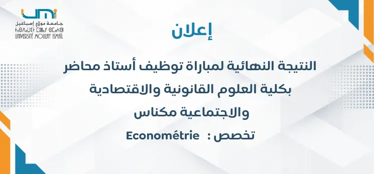 Lire la suite à propos de l’article إعلان النتيجة النهائية لمباراة توظيف أستاذ محاضر بكلية العلوم القانونية والاقتصادية Econométrie : والاجتماعية مكناس تخصص