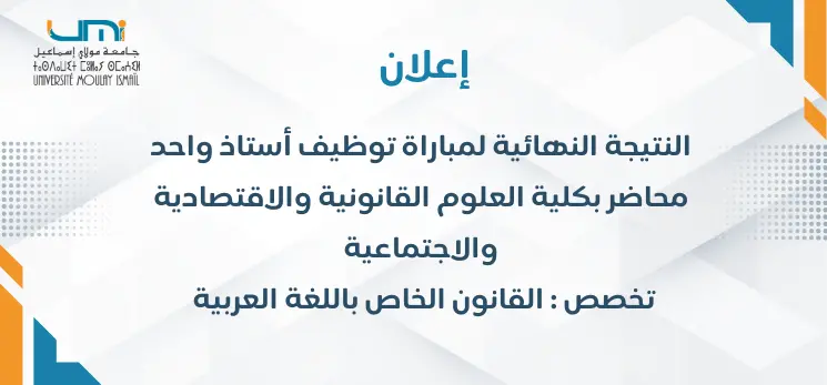 Lire la suite à propos de l’article النتيجة النهائية لمباراة توظيف أستاذ واحد محاضر بكلية العلوم القانونية والاقتصادية والاجتماعية تخصص: القانون الخاص باللغة العربية 