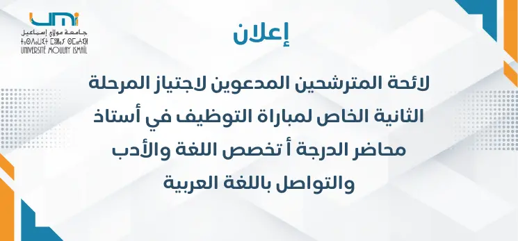 Lire la suite à propos de l’article لائحة المترشحين المدعوين لاجتياز المرحلة الثانية الخاص لمباراة التوظيف في أستاذ محاضر الدرجة أ تخصص اللغة والأدب والتواصل باللغة العربية