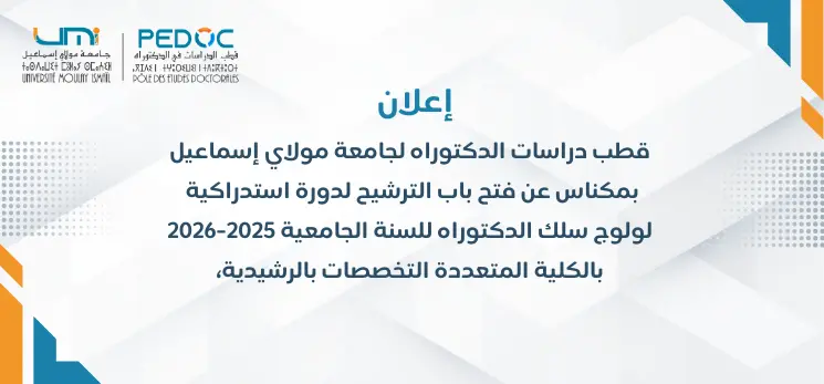 Lire la suite à propos de l’article يعلن مدير قطب دراسات الدكتوراه لجامعة مولاي إسماعيل بمكناس عن فتح بابالترشيح لدورة استدراكية لولوج سلك الدكتوراه للسنة الجامعية 2025-2026،بالكلية المتعددة التخصصات بالرشيدية،