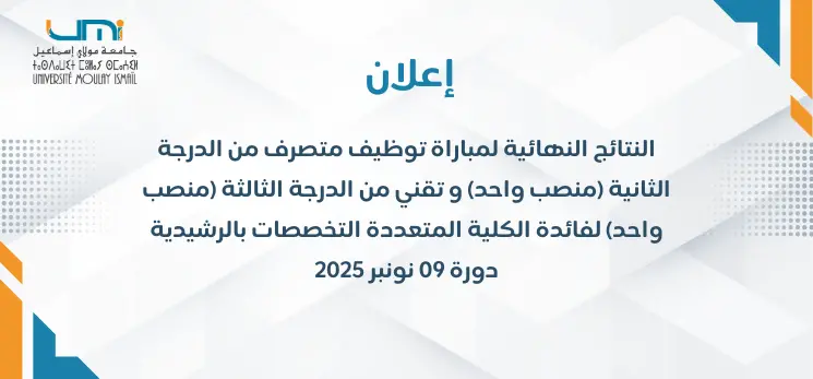 Lire la suite à propos de l’article النتائج النهائية لمباراة توظيف متصرف من الدرجة الثانية (منصب واحد) و تقني من الدرجة الثالثة (منصب واحد) لفائدة الكلية المتعددة التخصصات بالرشيدية دورة 09 نونبر 2025
