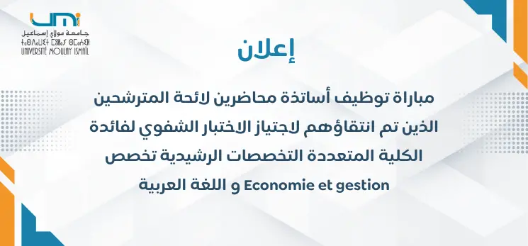 Lire la suite à propos de l’article مباراة توظيف أساتذة محاضرين لائحة المترشحين الذين تم انتقاؤهم لاجتياز الاختبار الشفوي لفائدة الكلية المتعددة التخصصات الرشيدية           (Economie et  gestion  ,  اللغة العربية )