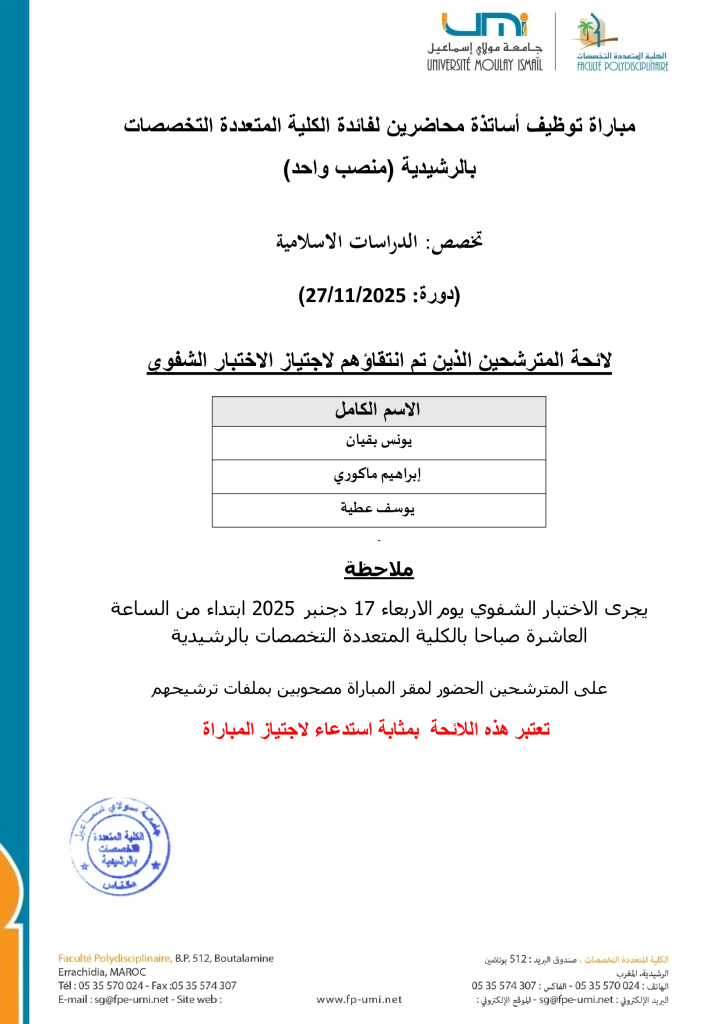 -الانتقاء-الأولي-لمباراة-الدراسات-الاسلامية