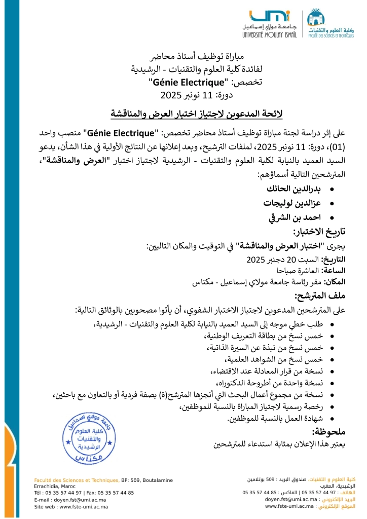 المدعوين لإجتياز المباراة - Génie Electrique