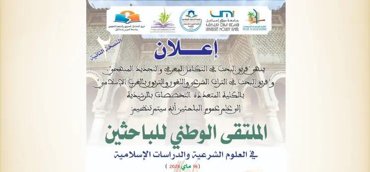 Lire la suite à propos de l’article الملتقى الوطني للباحثين في العلوم الشرعية والدراسات الإسلامية