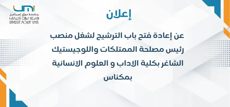 Lire la suite à propos de l’article الإعلان عن إعادة فتح باب الترشيح لشغل منصب رئيس مصلحة الممتلكات واللوجيستيك الشاغر بكلية الاداب و العلوم الانسانية بمكناس‎